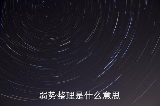弱勢(shì)整理是什么意思