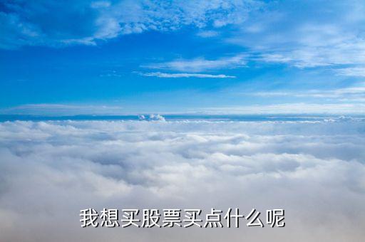 股票什么該買買，股票該買什么