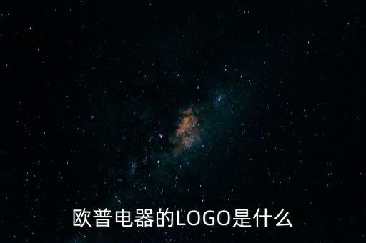 歐普有什么商標(biāo)，歐普電器的LOGO是什么