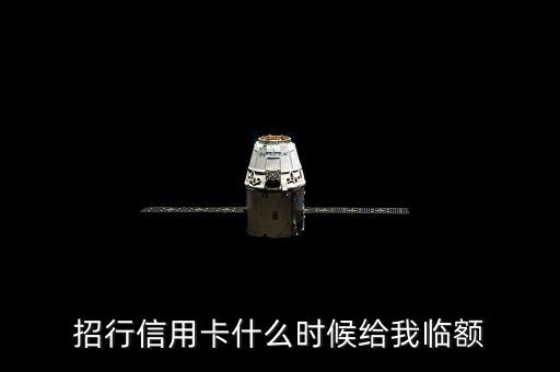 招行信用卡什么時(shí)候給我臨額