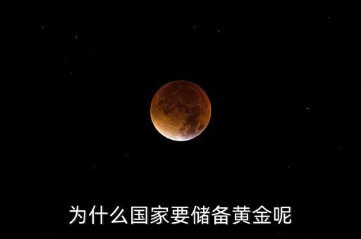 為什么黃金，為什么國家要儲備黃金呢