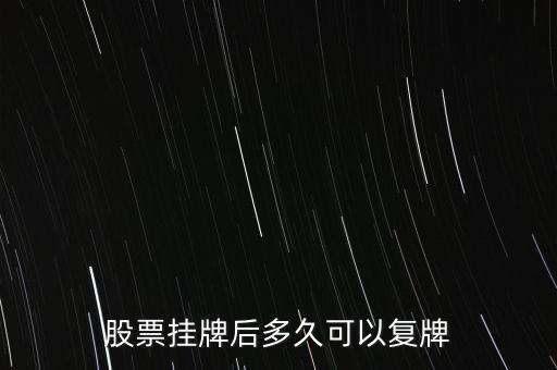 st中富股什么時候復牌，公告出來了請懂行的解釋一下什么時候可以復牌
