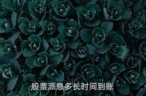 股票派息多長時間到賬