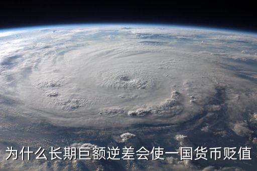 為什么長期巨額逆差會使一國貨幣貶值
