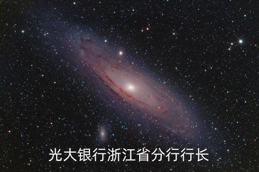 光大銀行支行行長(zhǎng)什么年齡內(nèi)退，銀行副行長(zhǎng)多大年齡退二線