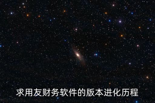 用友什么時候上市的，中小企業(yè)管理軟件公司推出的用友暢捷通T系列的精品版什么時候
