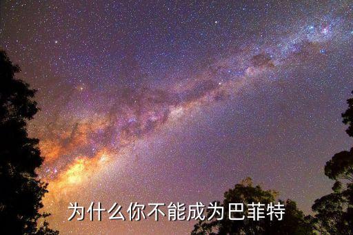 你為什么成為不了巴菲特，為什么你不能成為巴菲特