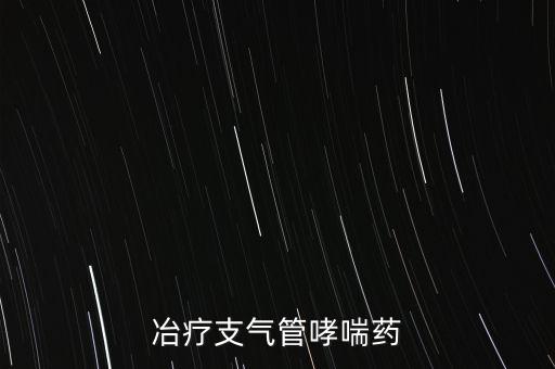 永康制藥什么喘膠囊，永康牌喘咳膠囊購(gòu)買(mǎi)方式