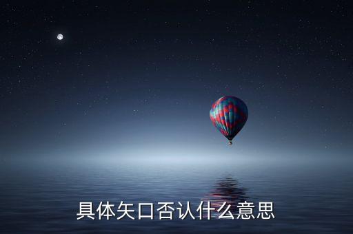 矢口否認什么意思，具體矢口否認什么意思
