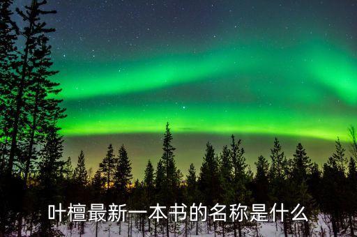 拿什么拯救中國經(jīng)濟(jì)，葉檀最新一本書的名稱是什么