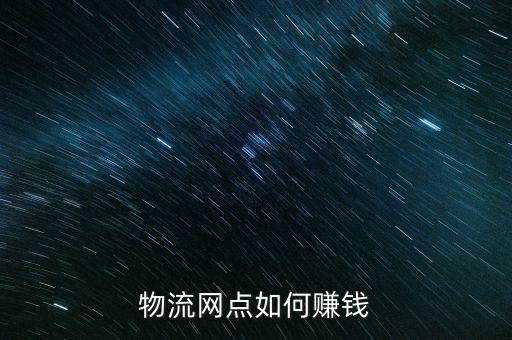 物流網(wǎng)點如何賺錢
