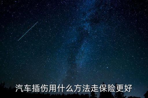 汽車插傷用什么方法走保險更好