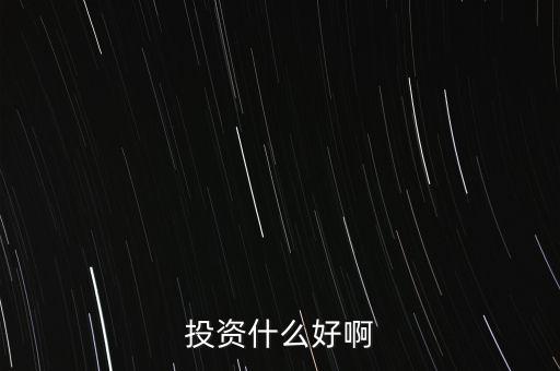 什么投資比較好，什么樣的投資比較好