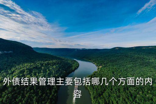 外債結(jié)果管理主要包括哪幾個(gè)方面的內(nèi)容