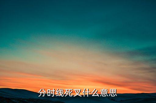 分時(shí)線死叉什么意思