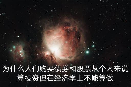 為什么人們購買債券，為什么穩(wěn)定匯率人們購買債券的欲望會增強(qiáng)