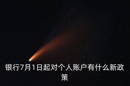 七月一號(hào)會(huì)有什么政策，7月1日都有哪些新法律實(shí)施了