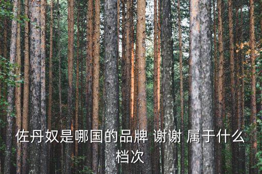 佐丹奴什么時候進(jìn)入中國，佐丹奴是哪國的品牌 謝謝 屬于什么檔次