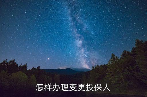 投保人變更需要什么，車險投保人更改需要哪些材料