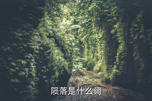什么是隕落隊(duì)形，隕落是什么意思
