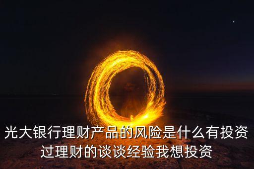 光大銀行存在什么風(fēng)險管理，銀行風(fēng)險主要包括哪些