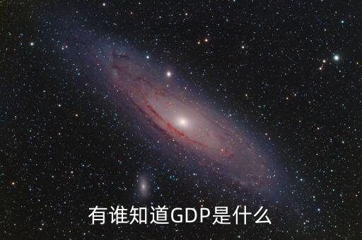 有誰(shuí)知道GDP是什么