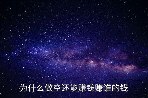 為什么做空還能賺錢賺誰(shuí)的錢