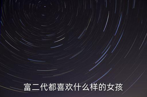 富豪喜歡什么樣的女人，富人喜歡什么樣的女人 有錢人真正喜歡的類型