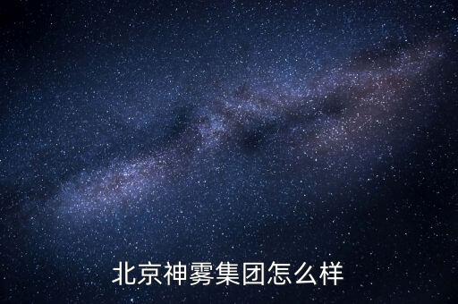 北京神霧集團(tuán)怎么樣