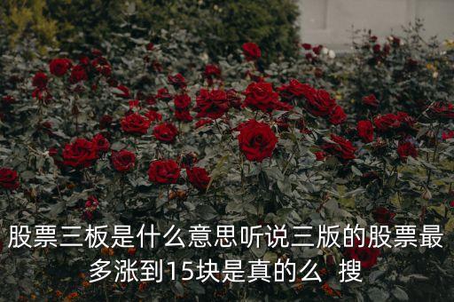 股票三版是什么意思，股票q三版是什么意思