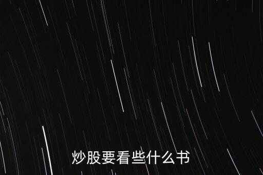 股票看什么書，炒股要看些什么書