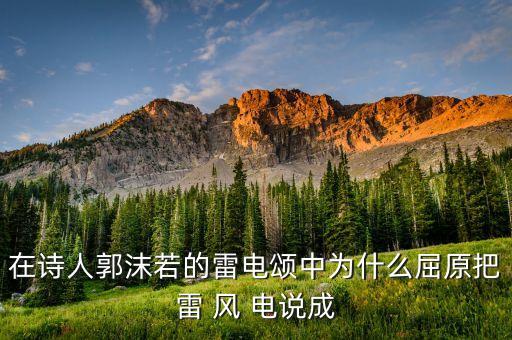 福波中什么雷什么有限公司，這風(fēng)這雨這雷這電猛烈地掃蕩這世界這句話中的掃蕩是什么