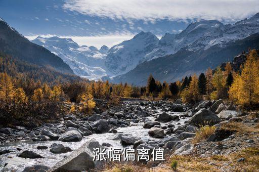 什么叫漲幅偏離值，什麼是漲幅偏離值股票
