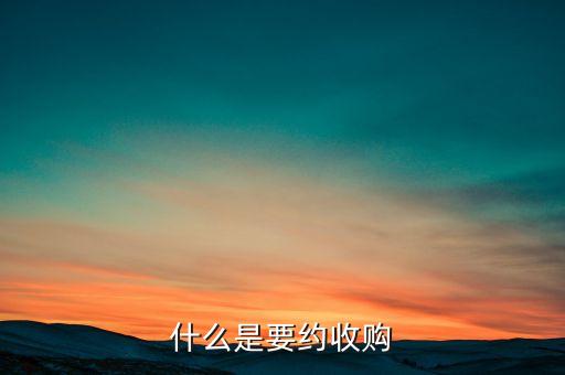 什么是要約收購紅線，什么是要約收購
