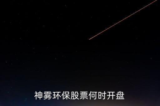 神霧環(huán)保股票何時(shí)開盤