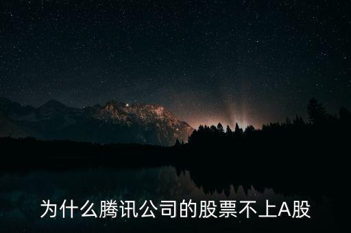 為什么騰訊公司的股票不上A股