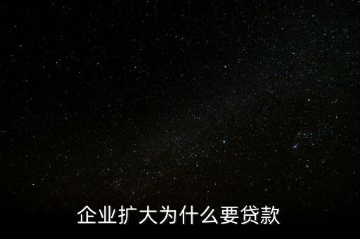 企業(yè)擴大為什么要貸款