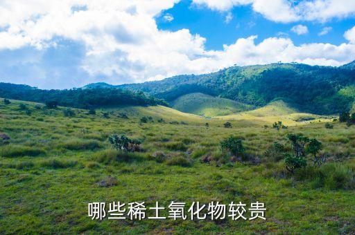 哪些稀土氧化物較貴