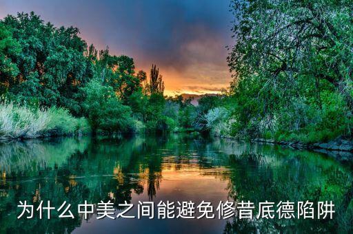 什么是修昔底德陷阱，為什么中美之間能避免修昔底德陷阱