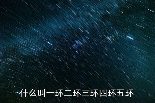 北京三環(huán)是什么意思，北 三 環(huán)是什么意思