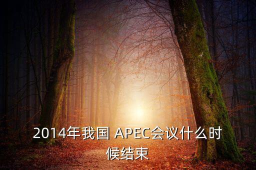 2014年我國 APEC會議什么時(shí)候結(jié)束
