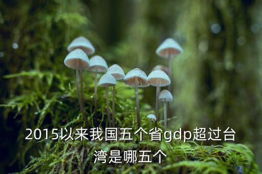 福建gdp什么時候超臺灣，為什么福建gdp比臺灣少