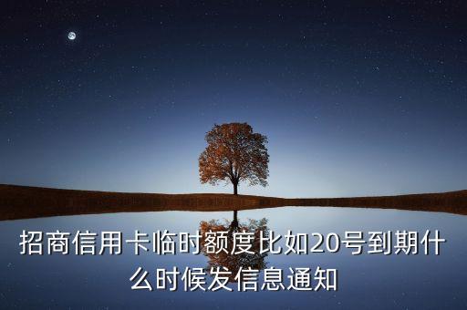 招商銀行信用卡什么時候出臨時，招行信用卡什么時候給我臨額
