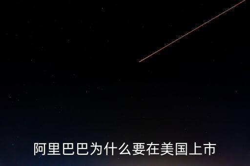 阿里巴巴上市ipo的動(dòng)機(jī)是什么，阿里巴巴上市投行的作用