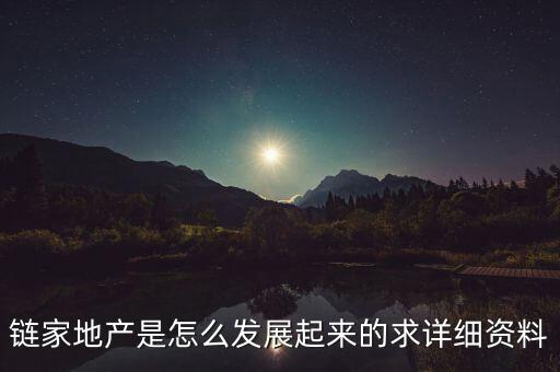 鏈家地產(chǎn)是怎么發(fā)展起來(lái)的求詳細(xì)資料