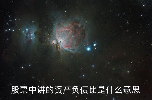 股票負債率是什么意思，股票中講的資產(chǎn)負債比是什么意思