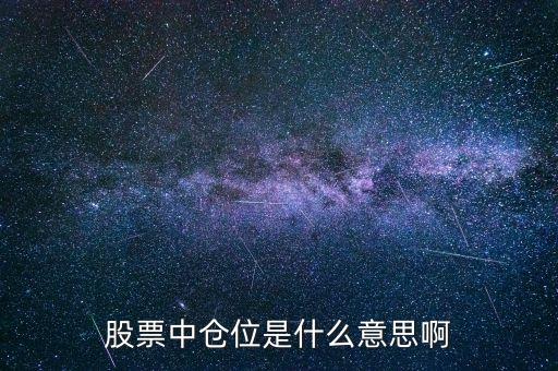 股票倉(cāng)位什么意思，股票艙位的概念