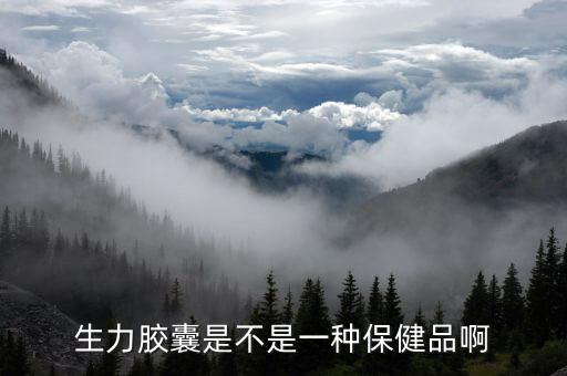 生力是什么藥，生力膠囊是不是一種保健品啊