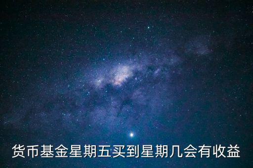 貨幣基金什么時(shí)候收益高，貨幣基金一般在月末和季末還有年末時(shí)段的收益率是全年最高的為什