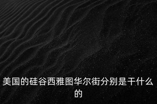 華爾街是干什么的，華爾街是什么地方干嘛的